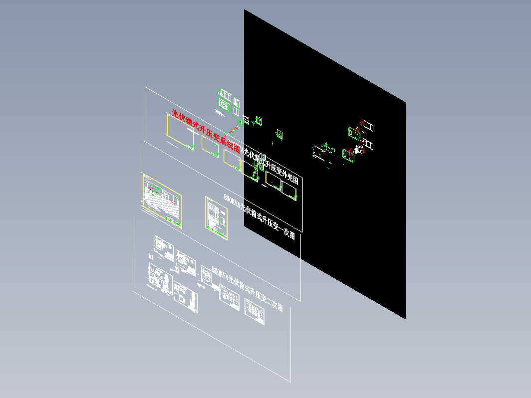 800KVA光伏箱式升压变系统图CAD图纸