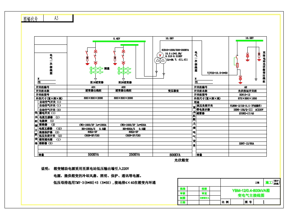 800KVA光伏箱式升压变系统图CAD图纸