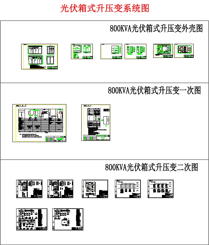 800KVA光伏箱式升压变系统图CAD图纸