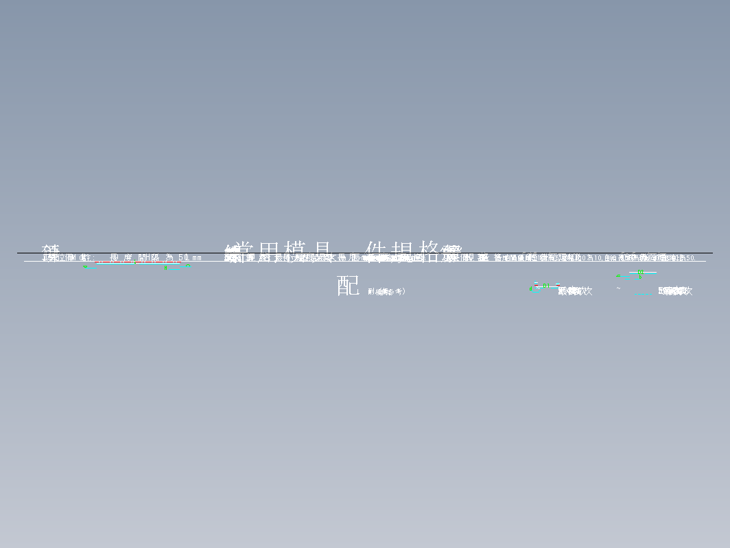 模具设计-常用模具配件规格表