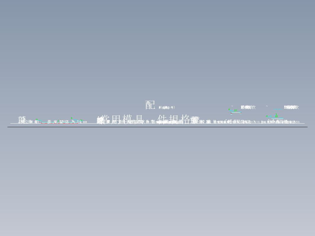 模具设计-常用模具配件规格表