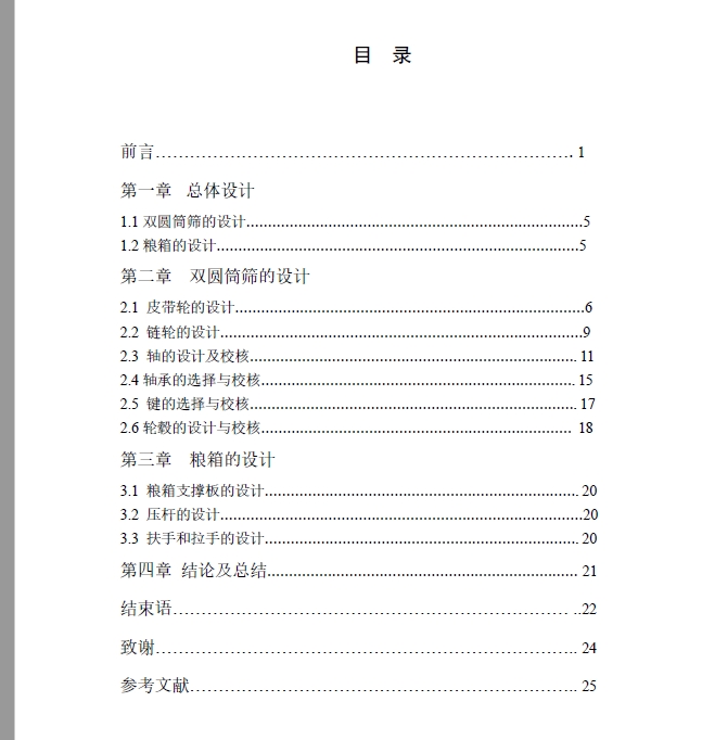 4LY-180型油菜联合收割机-双圆筒筛及粮箱的设计+CAD+说明书