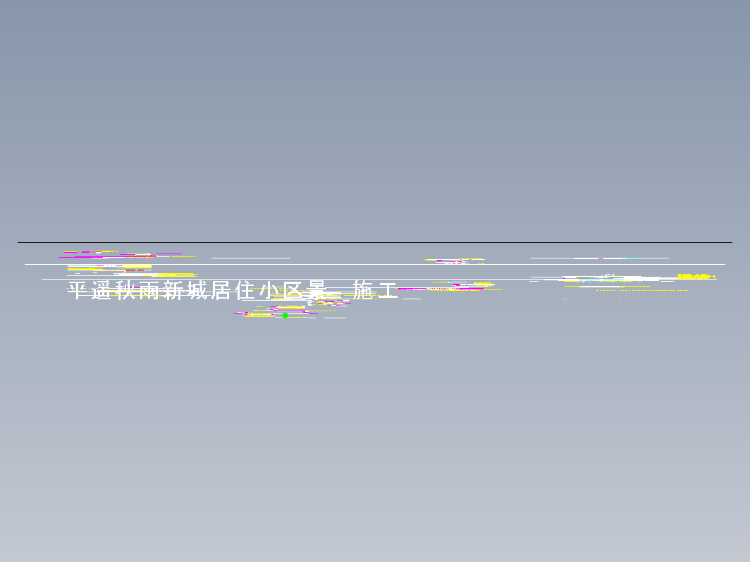 秋雨新城景观施工大样--地铺、喷泉、围墙