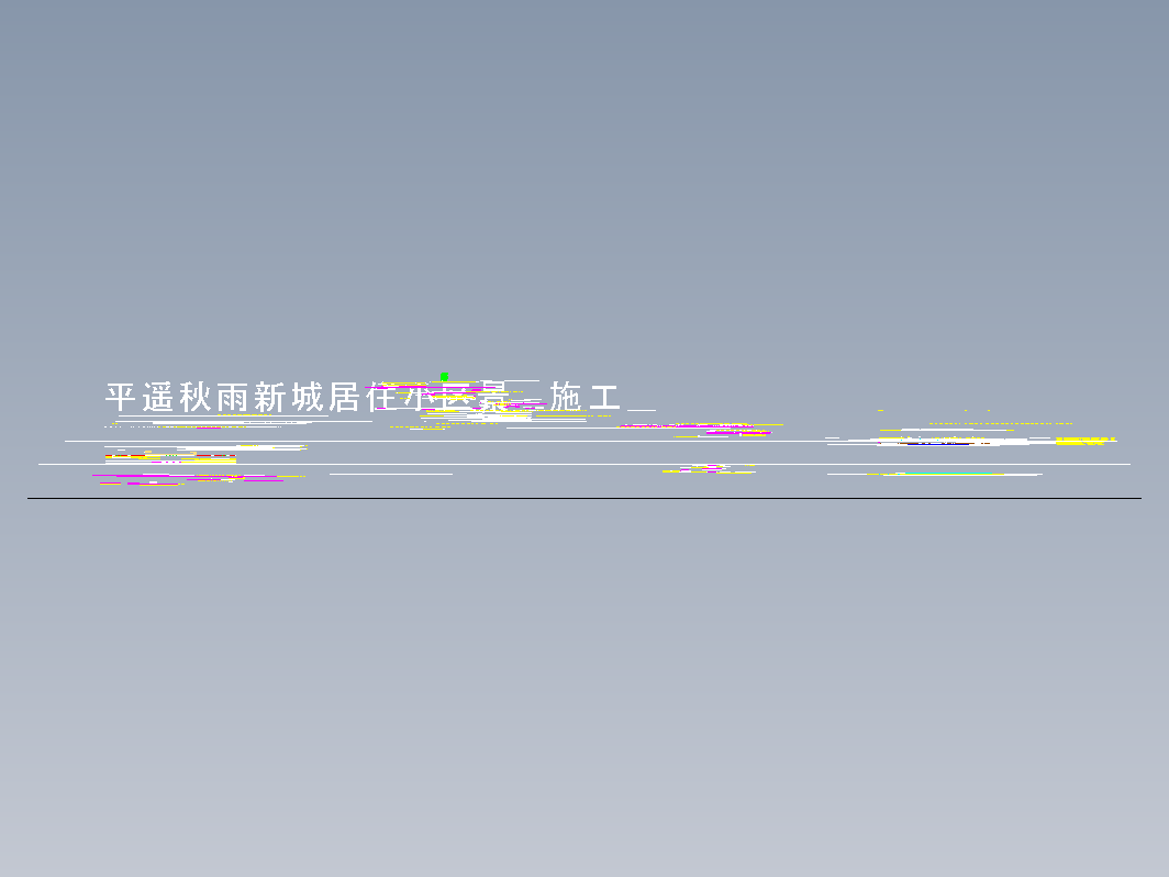 秋雨新城景观施工大样--地铺、喷泉、围墙