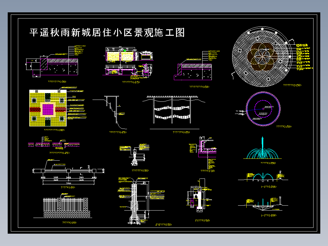 秋雨新城景观施工大样--地铺、喷泉、围墙