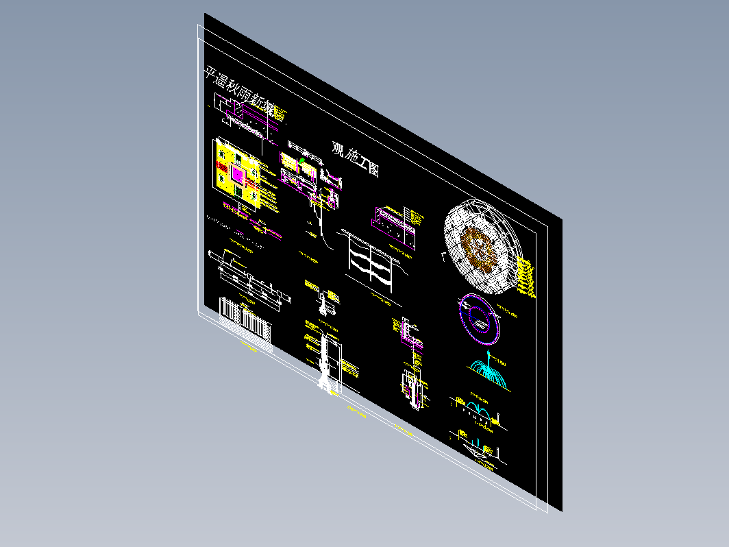 秋雨新城景观施工大样--地铺、喷泉、围墙