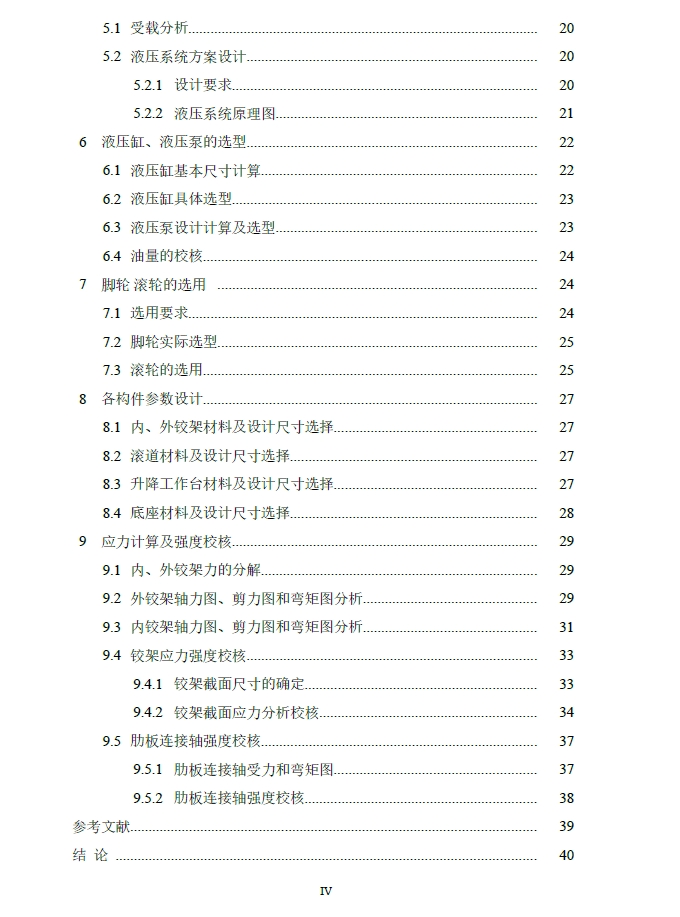 4米变位机配套用载人升降平台方案+CAD+说明书