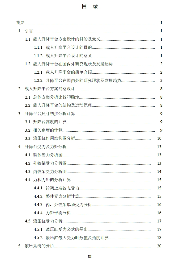 4米变位机配套用载人升降平台方案+CAD+说明书