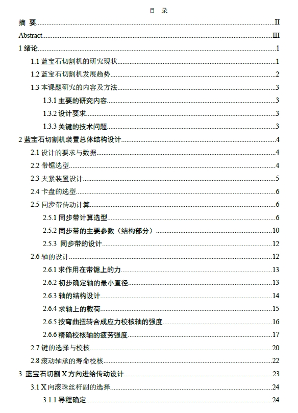 蓝宝石切割机设计+CAD+说明书