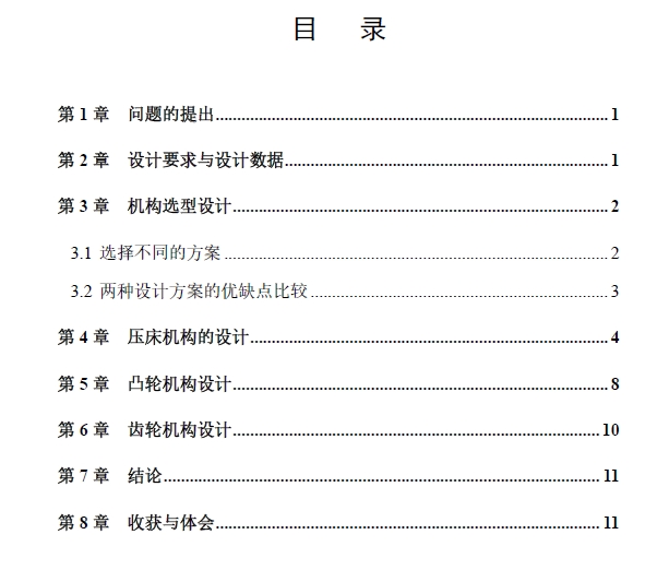 压床机构设计+CAD+说明书