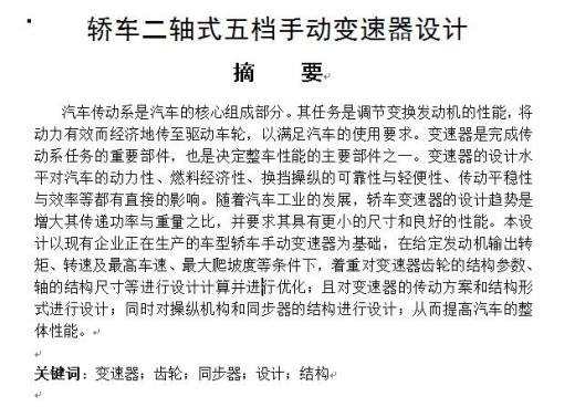 轿车二轴式五档手动变速器设计+CAD+说明书缩略图