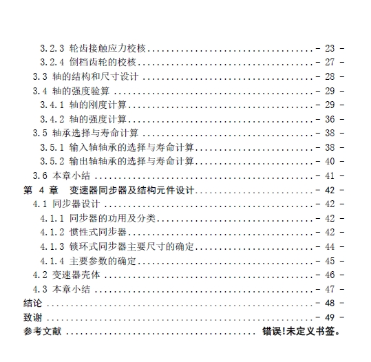 轿车二轴式五档手动变速器设计+CAD+说明书