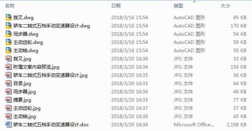 轿车二轴式五档手动变速器设计+CAD+说明书缩略图