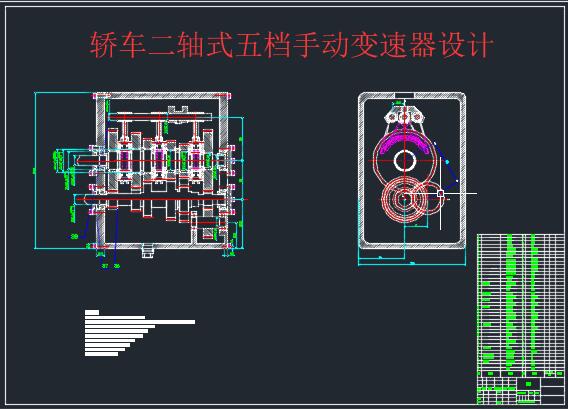 轿车二轴式五档手动变速器设计+CAD+说明书