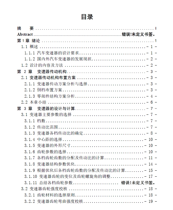 轿车二轴式五档手动变速器设计+CAD+说明书