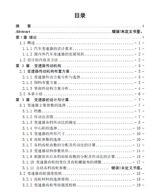 轿车二轴式五档手动变速器设计+CAD+说明书缩略图