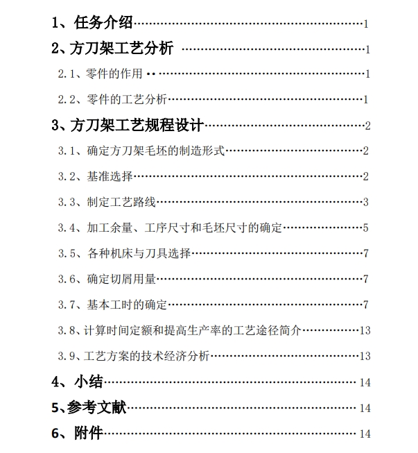 方刀架工艺规程设计CAD+说明书