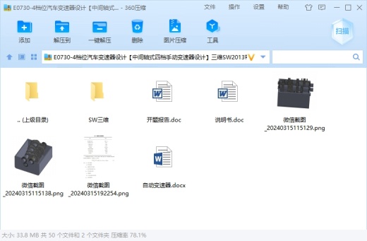 4档位汽车变速器设计【中间轴式四档手动变速器设计】三维SW2013带参+说明书缩略图