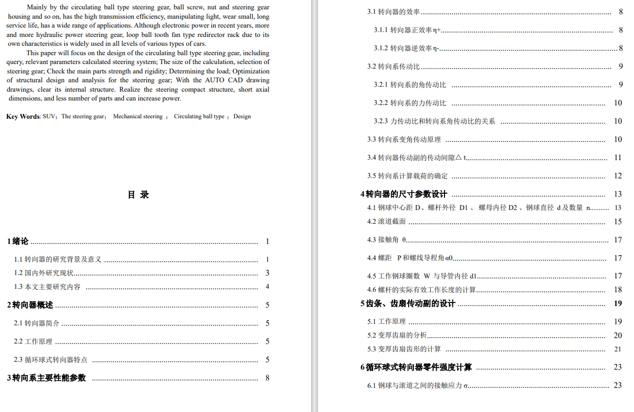 长城哈弗H6汽车循环球式 转向器设计CAD+说明书