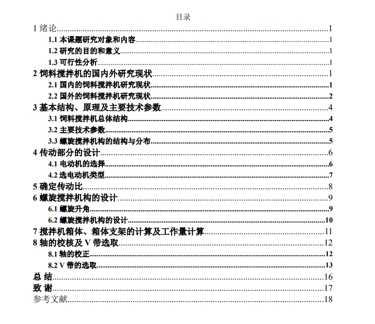 双螺旋饲料搅拌机的设计三维SW2011无参+CAD+说明书