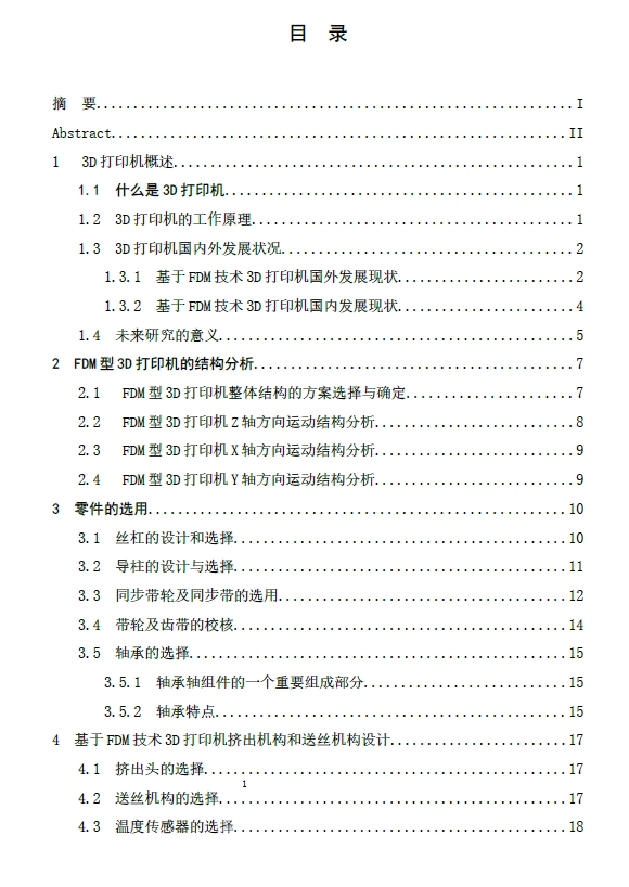 FDM型3D打印机机械结构设计+CAD+说明书