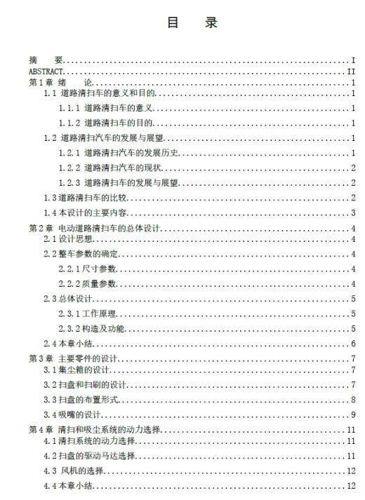 电动道路清扫车清扫系统设计+CAD+说明书