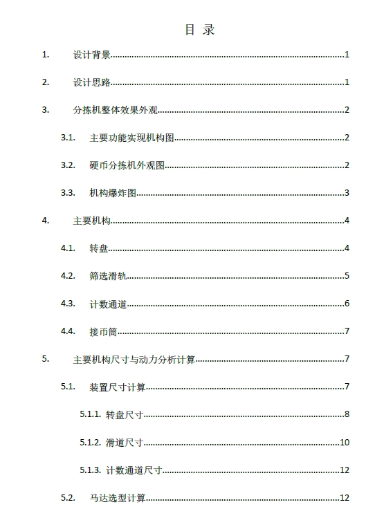 迷你硬币分拣机设计三维SW2015带参+CAD+说明书