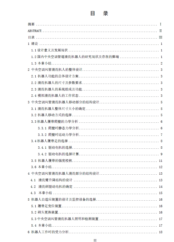 中央空调风管清洗机器人的结构设计三维Step+CAD+说明书