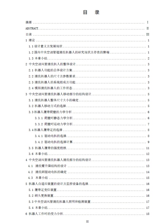 中央空调风管清洗机器人的结构设计三维Step+CAD+说明书缩略图