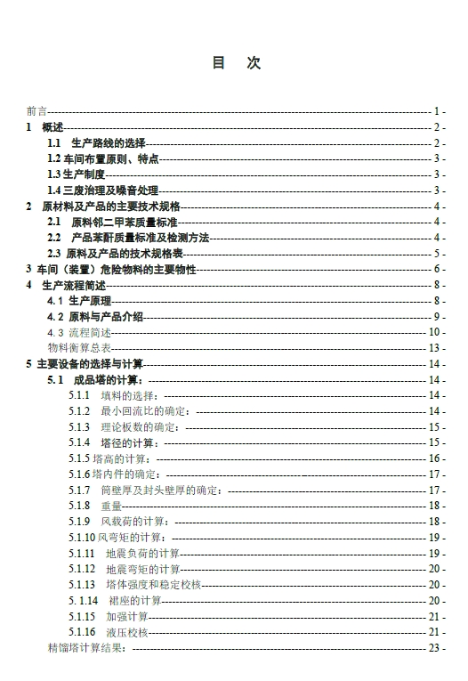 2.2万吨苯酐生产精制工段成品塔工艺设计CAD+说明书