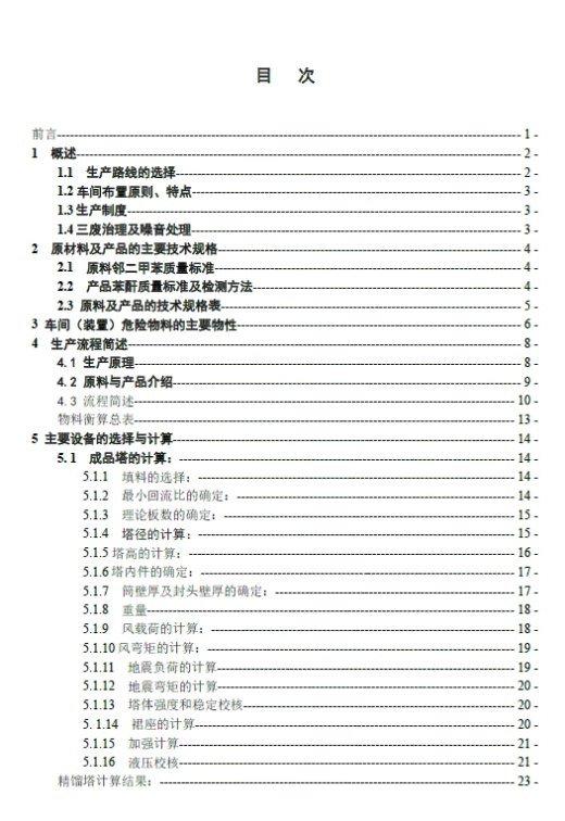 2.2万吨苯酐生产精制工段成品塔工艺设计CAD+说明书缩略图