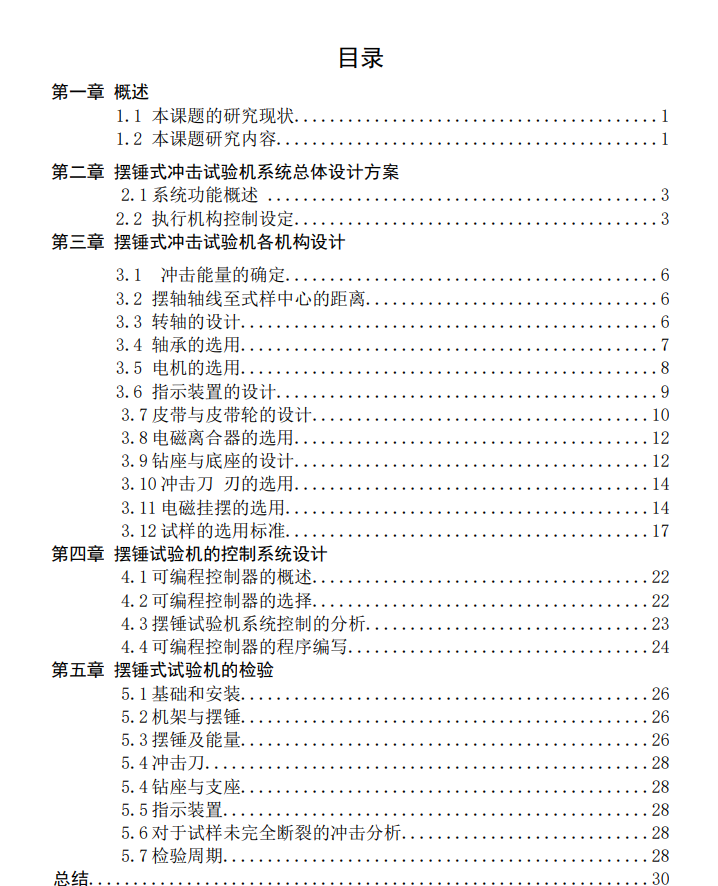 摆锤式冲击试验机设计CAD+说明