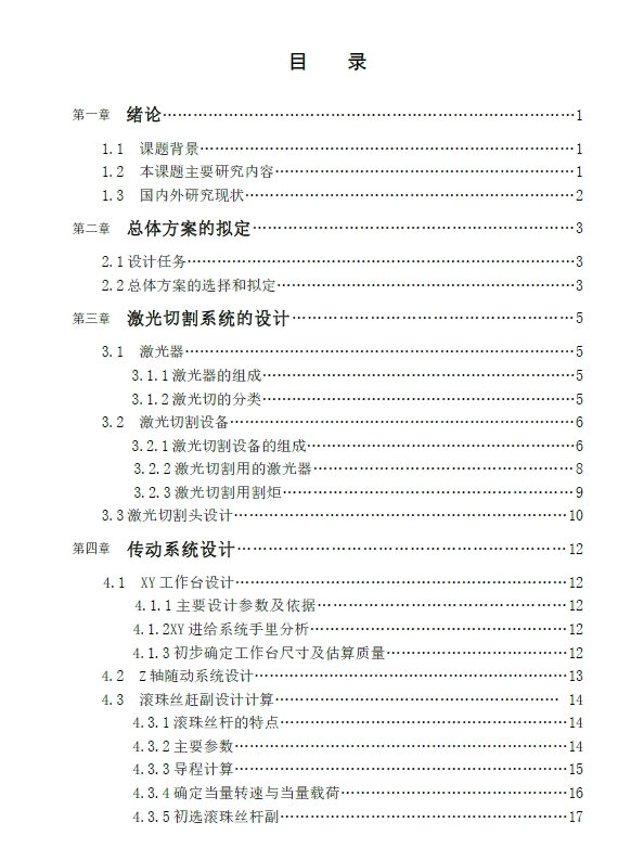 数控激光切割机床总体和垂直进给系统设计+CAD+说明书