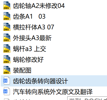 丰田齿轮齿条转向器+CAD+说明书缩略图