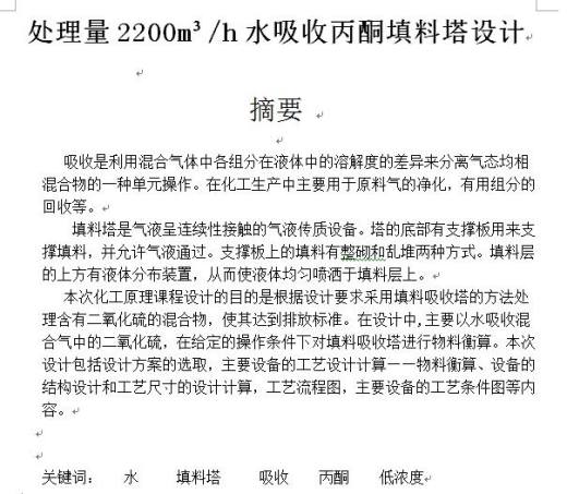 处理量2200m3h水吸收丙酮填料塔设计缩略图