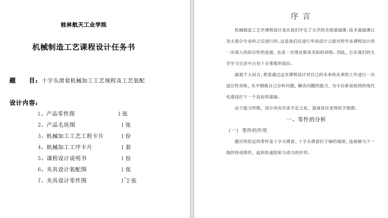 十字头滑套机械加工工艺规程及工艺装配CAD+说明书