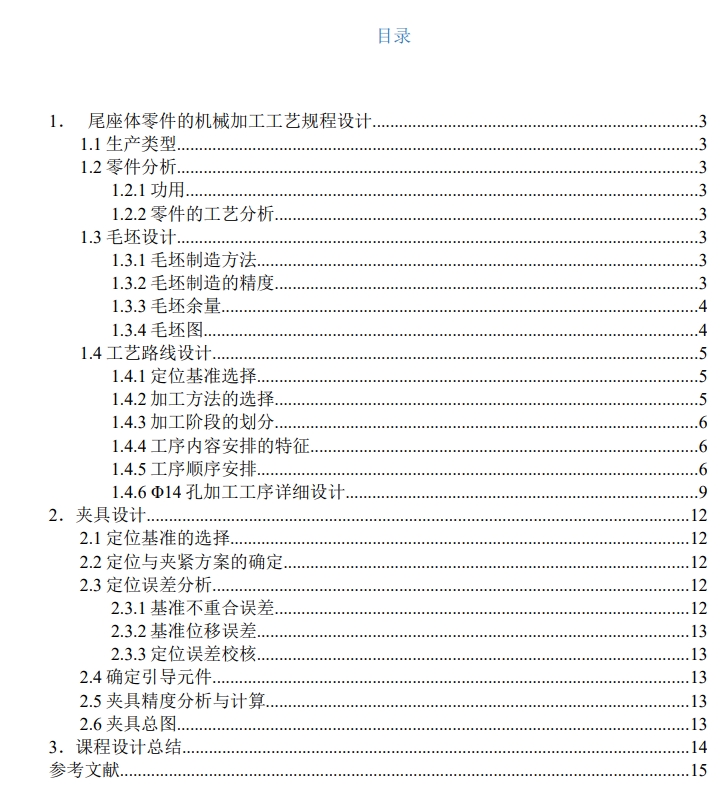 尾座体加工Φ14斜孔的夹具体设计+CAD+说明