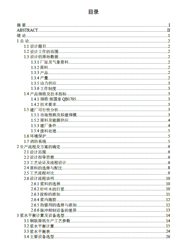 500td铜版原纸造纸车间打浆流送工段设计+CAD+说明书