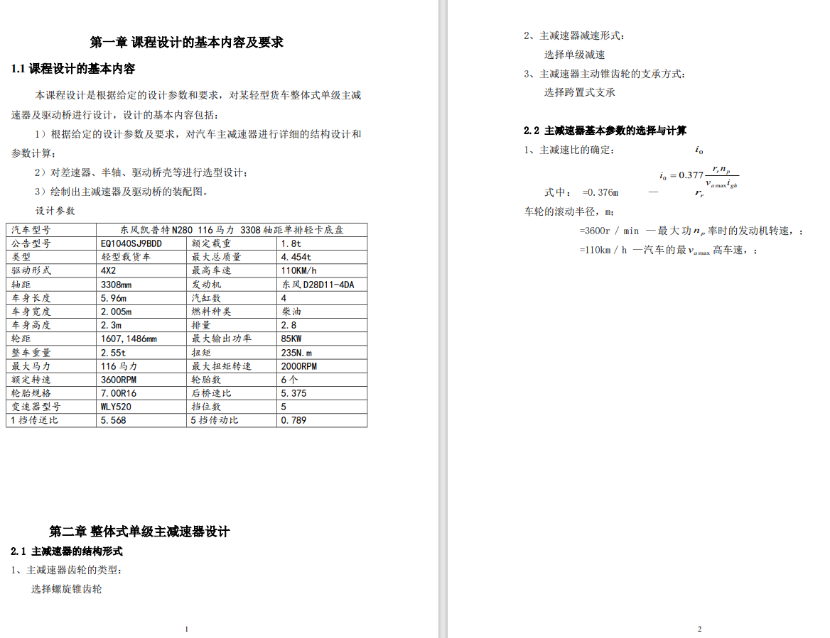 东风凯普特主减速器设计CAD+说明