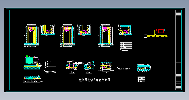 散热器安装及埋管标准图