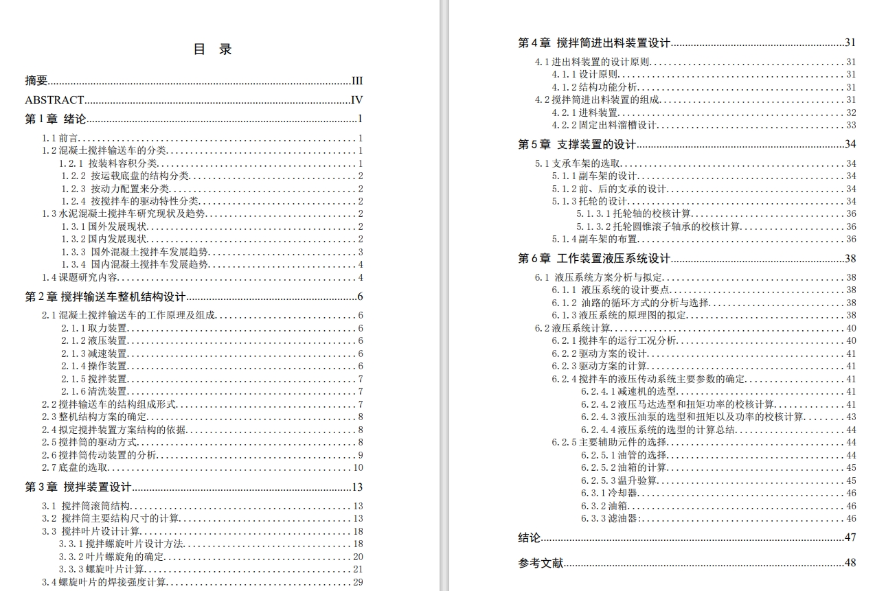 混凝土搅拌输送车工作装置及液压系统设计CAD+说明书