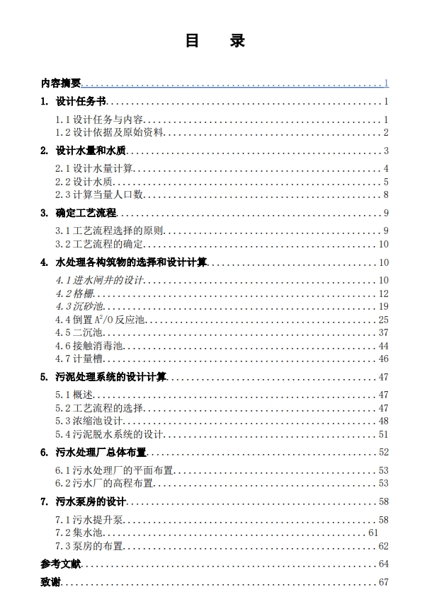 D倒置A2O法工艺市政污水处理厂设计+CAD+说明