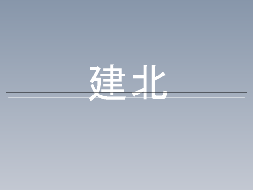 指南针 建北缩略图