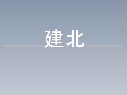 指南针 建北缩略图