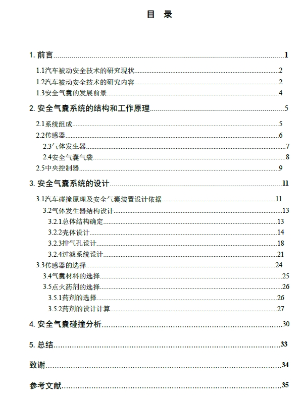 安全气囊系统的设计与研究+CAD+说明书