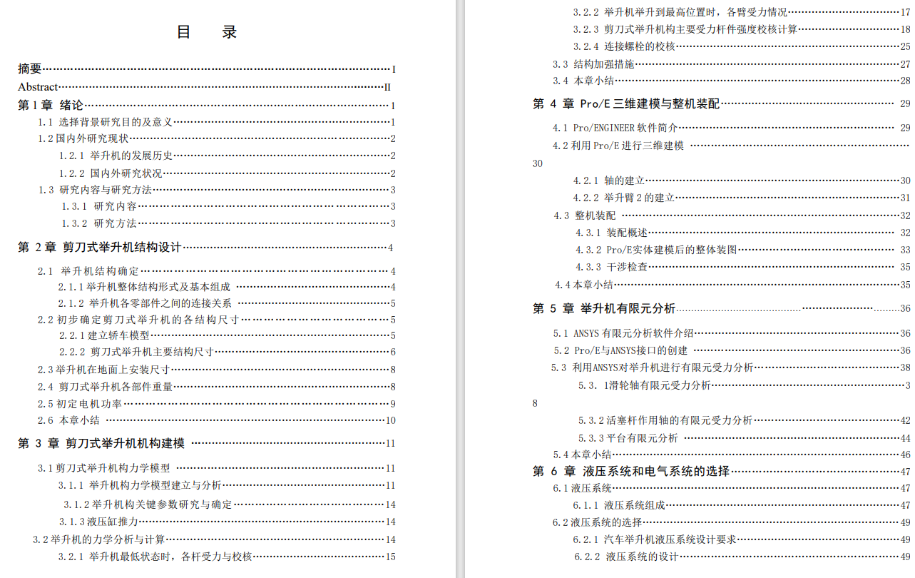 剪刀式汽车举升机三维ProE5.0+CAD+说明