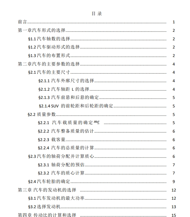 柴油动力SUV乘用车总体设计和底盘布置设计CAD+说明书