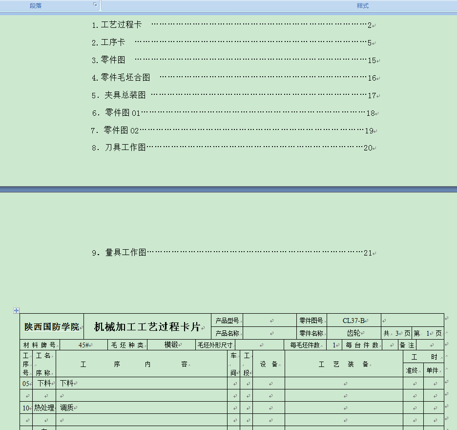 齿轮  零件机械加工工艺规程制订及工序工艺装备设计(CL037-B)+说明书