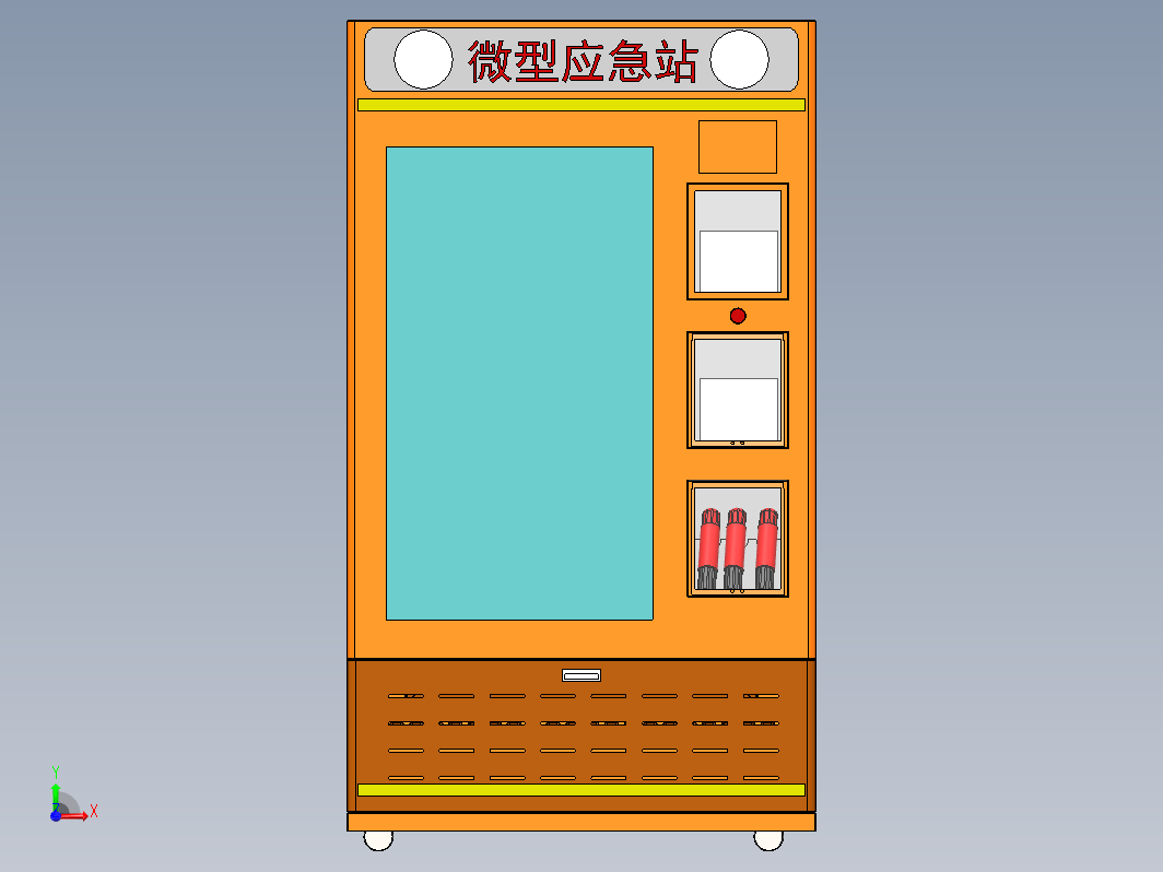 微型应急站3D模型+工程图