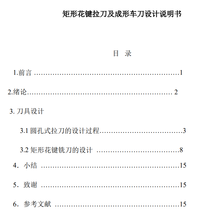 矩形花键拉刀及成形车刀设计模型CAD+说明